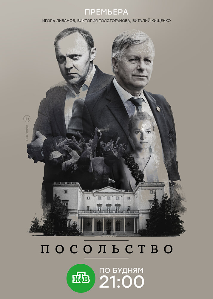 Посольство (2018) постер