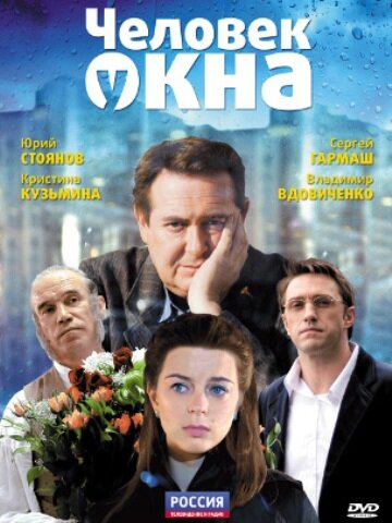 Человек у окна (2009) постер