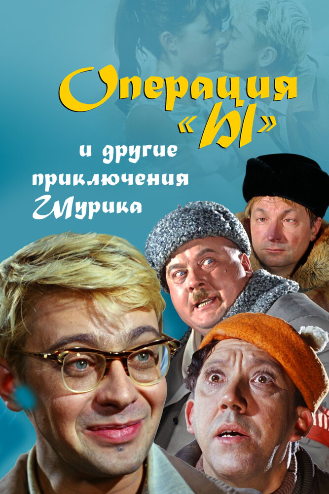 Операция «Ы» и другие приключения Шурика (1965) постер