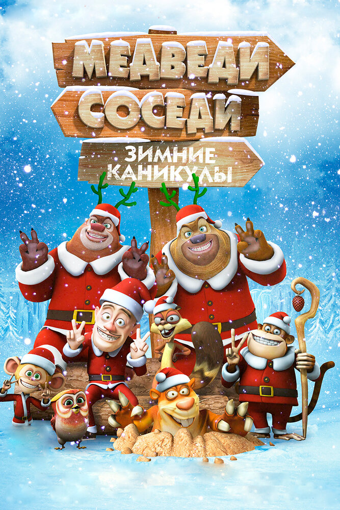 Медведи-соседи: Зимние каникулы (2013) постер