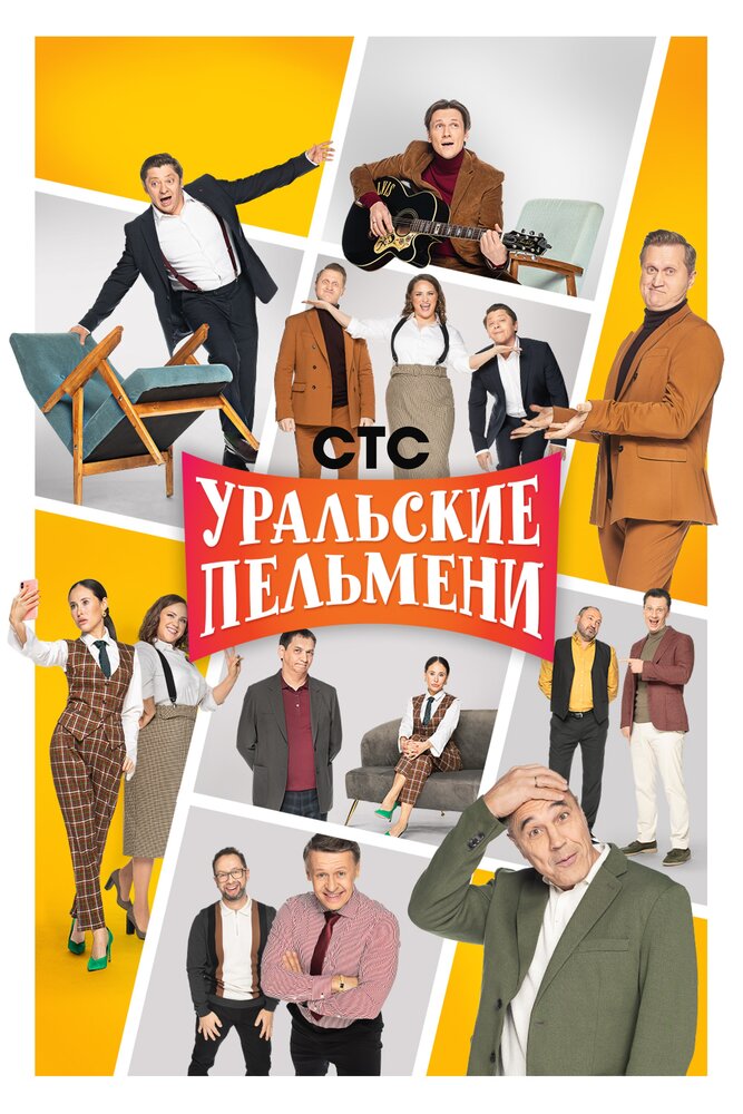 Уральские пельмени (2009) постер
