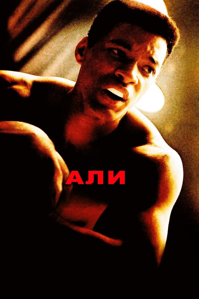 Али (2001) постер