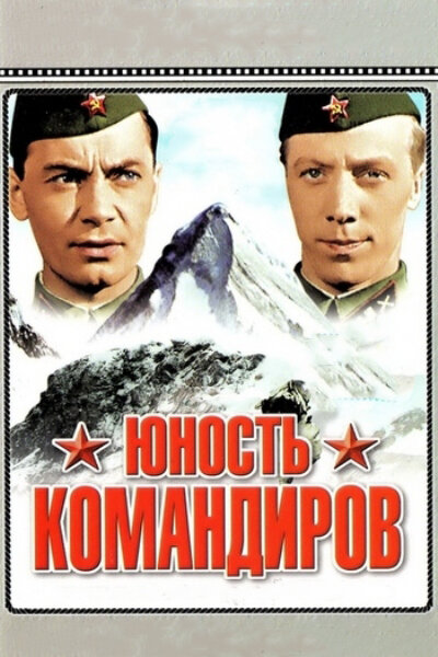 Юность командиров (1939) постер