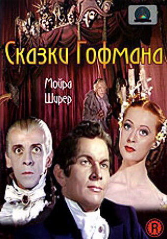 Сказки Гофмана (1951) постер