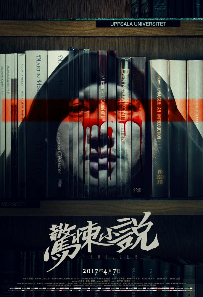 Китайская история ужасов (2015) постер