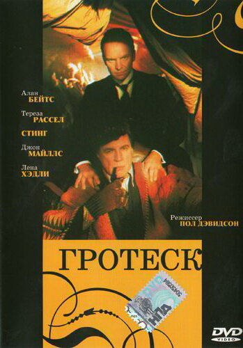Гротеск (1995) постер