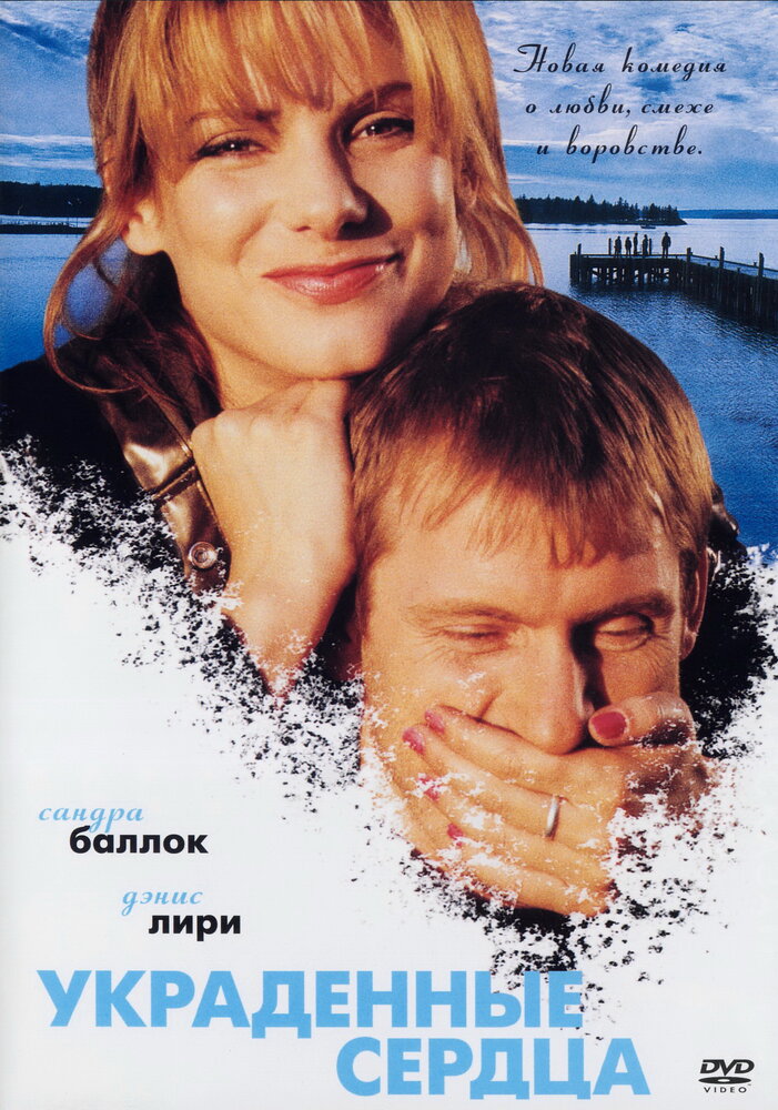 Украденные сердца (1995) постер