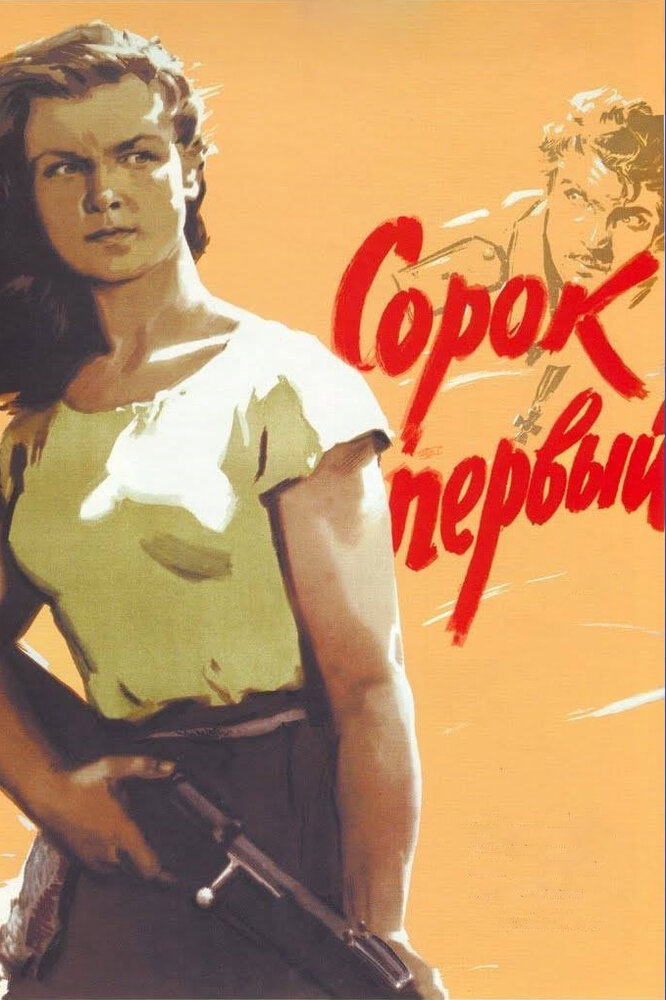 Сорок первый (1956) постер