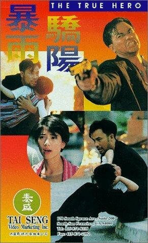 Bao yu jiao yang (1994) постер