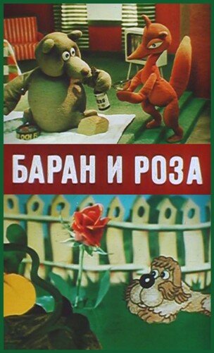 Баран и роза (1982) постер