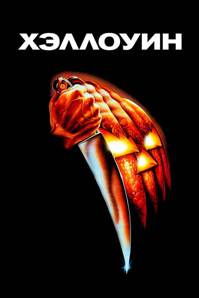 Хэллоуин (1978) постер