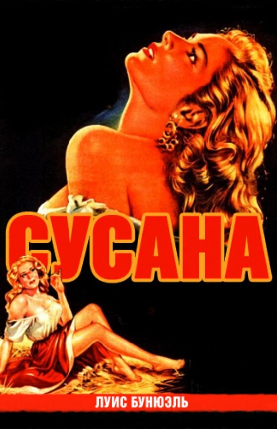 Сусана (1951) постер