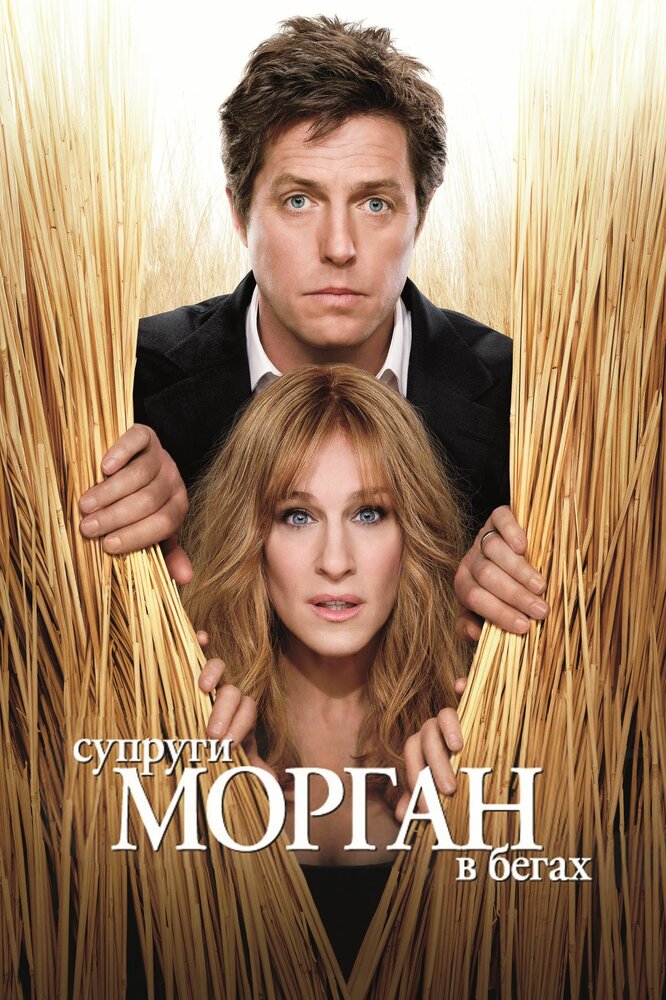 Супруги Морган в бегах (2009) постер