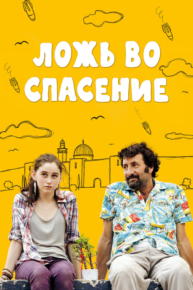 Ложь во спасение (2011) постер