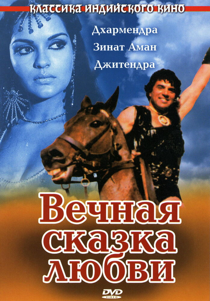Вечная сказка любви (1977) постер