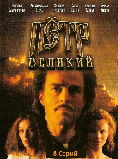 Петр Великий (1985) постер