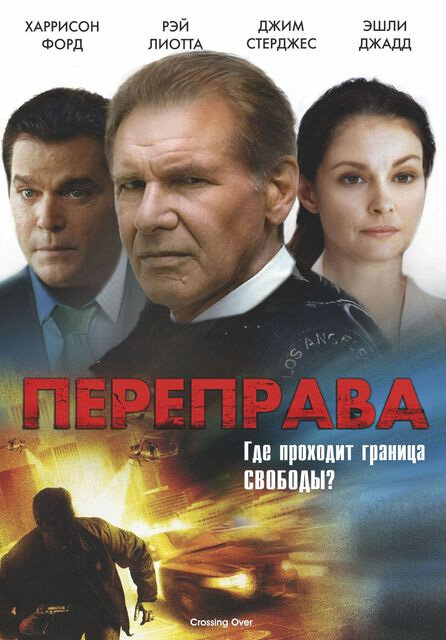 Переправа (2008) постер