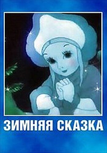 Зимняя сказка (1945) постер