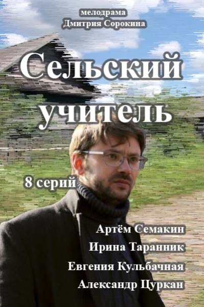 Сельский учитель (2015) постер