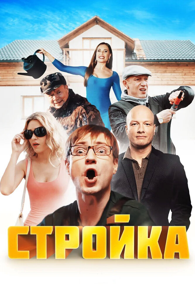 Стройка (2013) постер