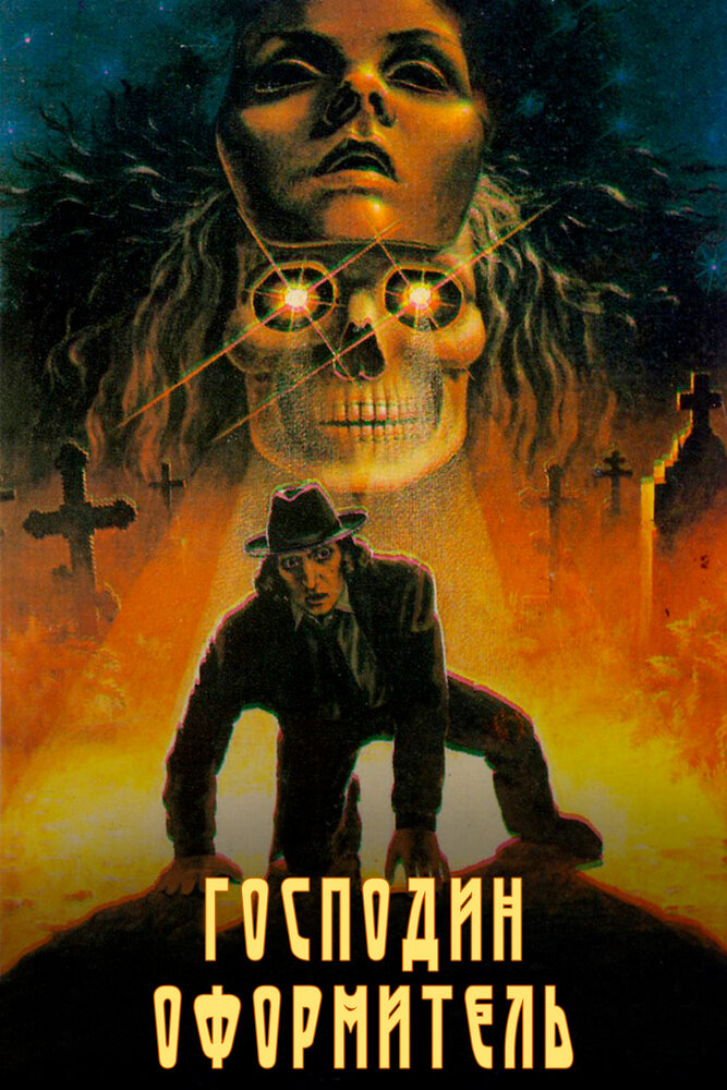 Господин оформитель (1988) постер
