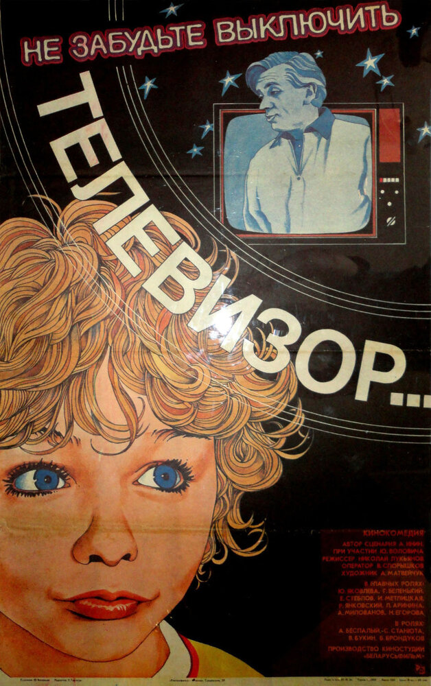 Не забудьте выключить телевизор (1986) постер