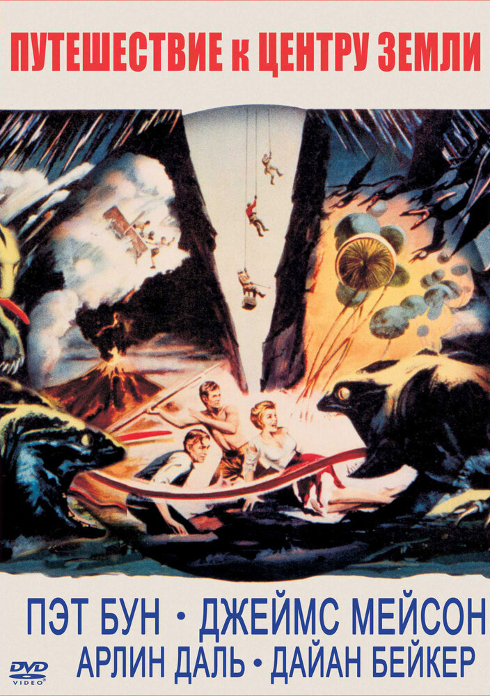 Путешествие к центру Земли (1959) постер