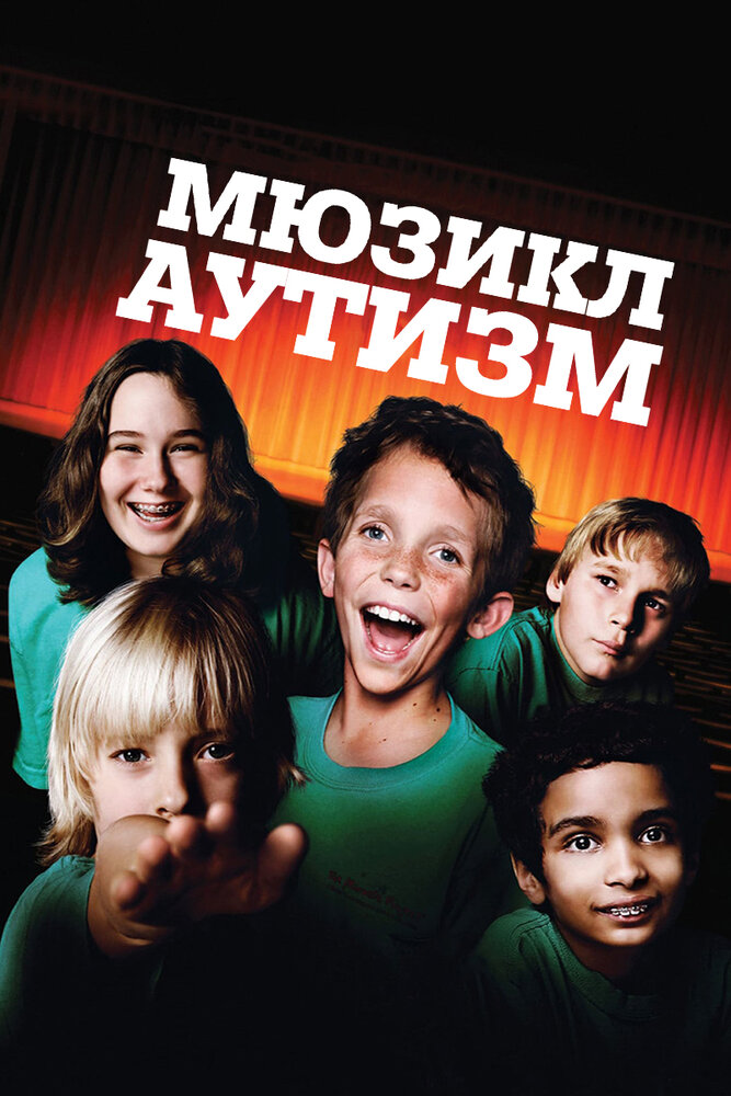 Аутизм: Мюзикл (2007) постер