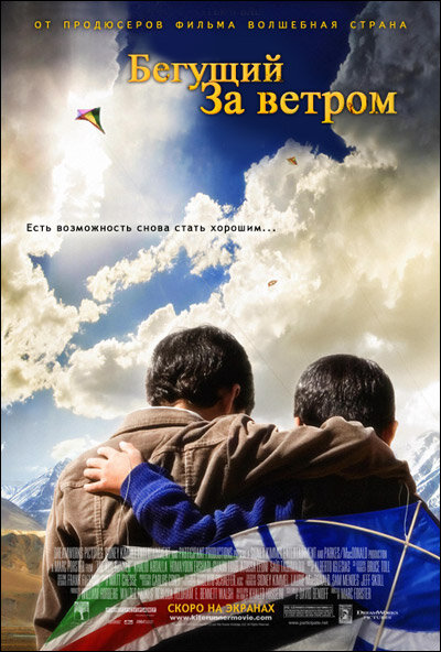 Бегущий за ветром (2007) постер