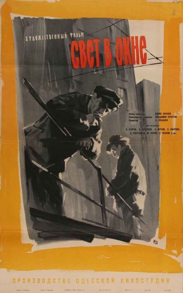 Свет в окне (1960) постер