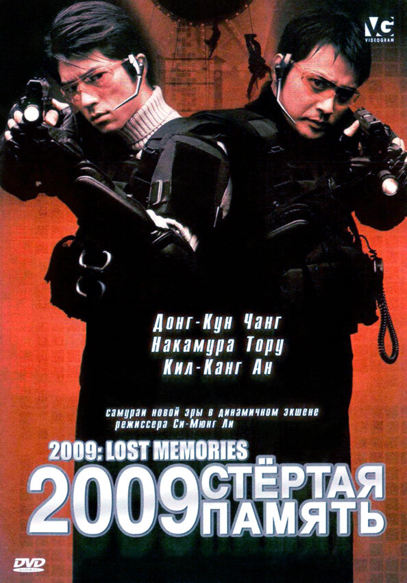 2009: Стёртая память (2002) постер