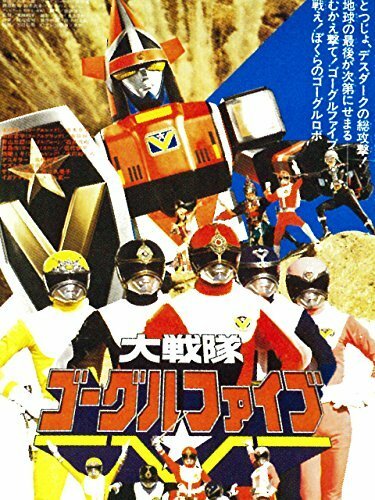 Dai Sentai Goggle-V the Movie (1982) постер