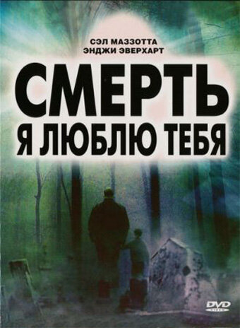 Смерть, я люблю тебя (2008) постер