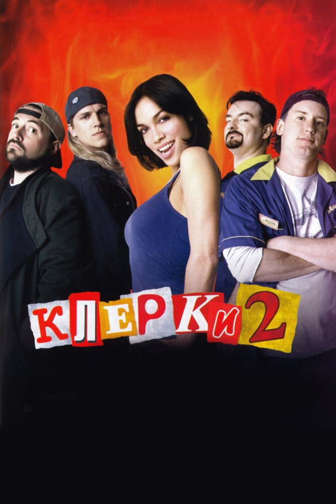 Клерки 2 (2006) постер