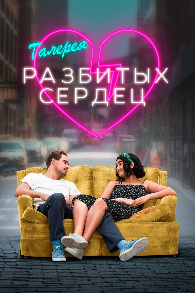 Галерея разбитых сердец (2020) постер