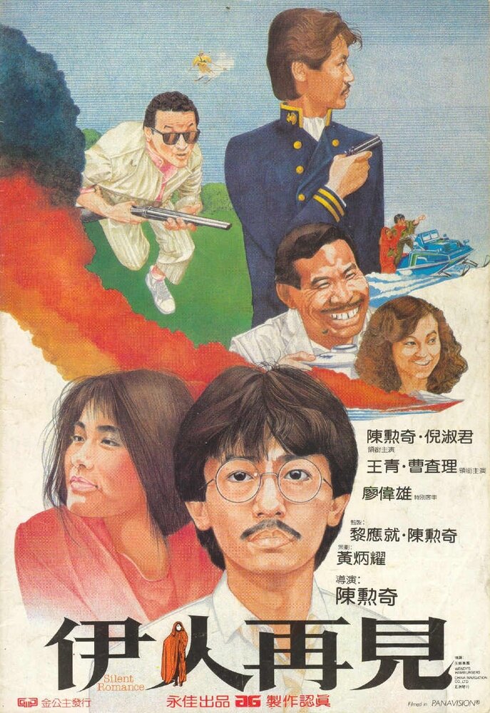 Yi ren zai jian (1984) постер