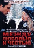 Между любовью и честью (1995) постер