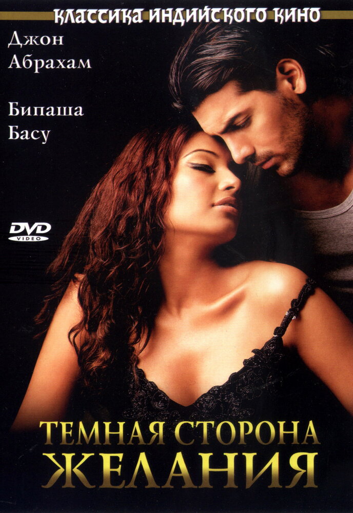 Темная сторона желания (2003) постер