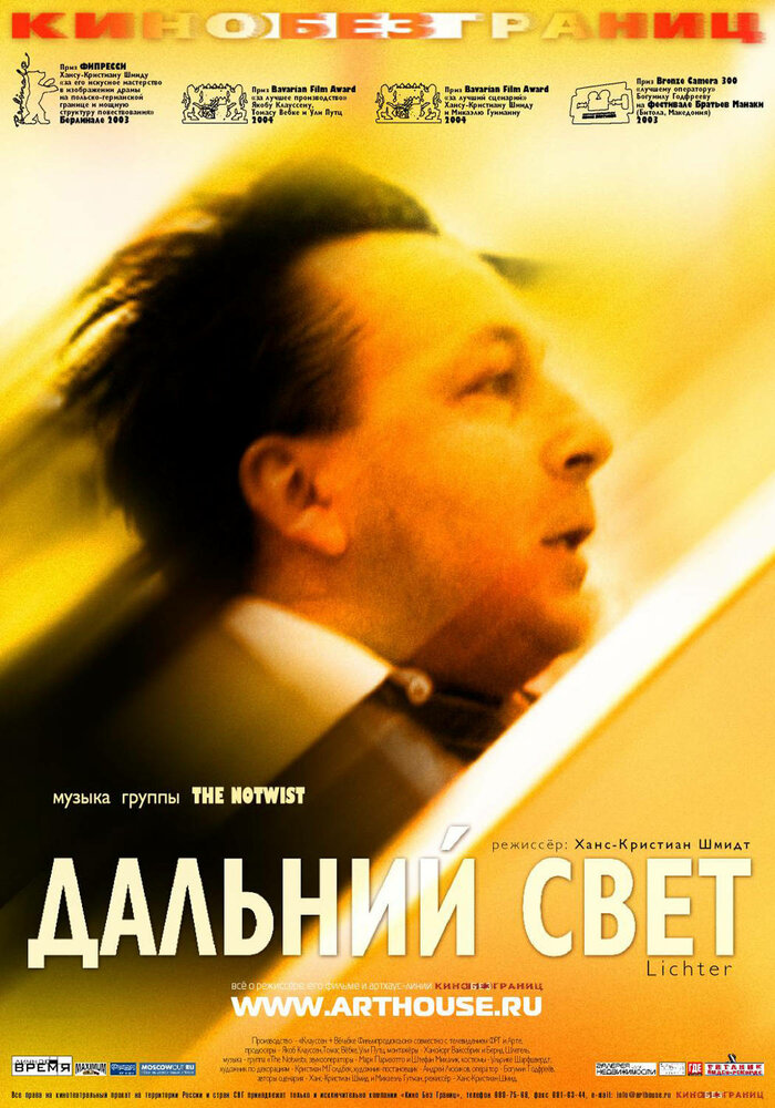 Дальний свет (2003) постер