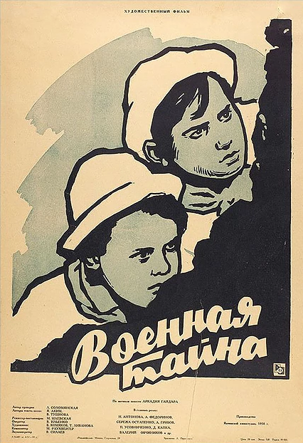 Военная тайна (1958) постер