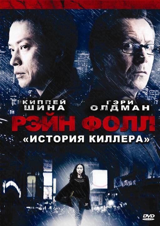 Рэйн Фолл (2009) постер