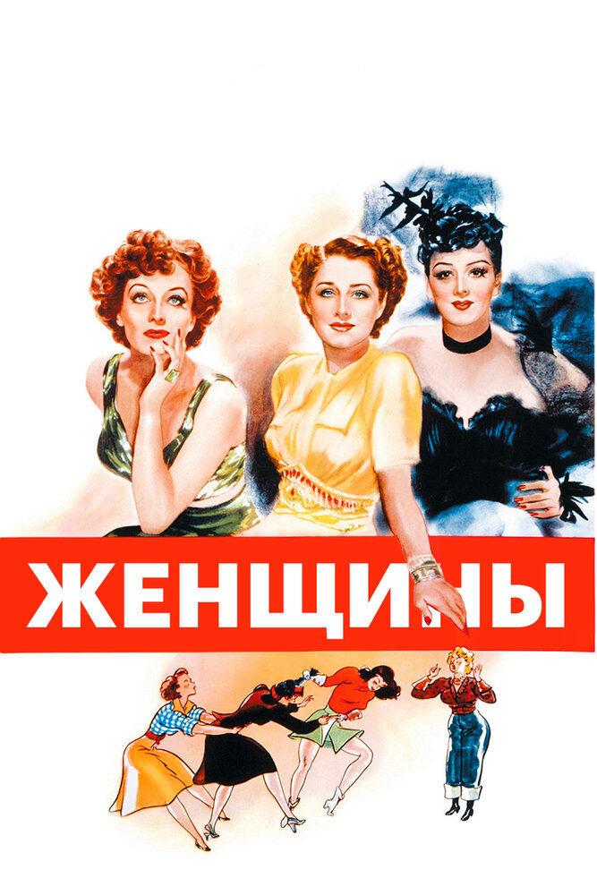 Женщины (1939) постер