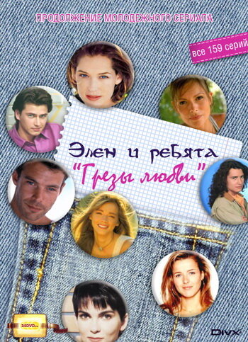 Грезы любви (1995) постер