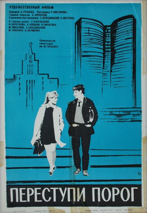 Переступи порог (1970) постер