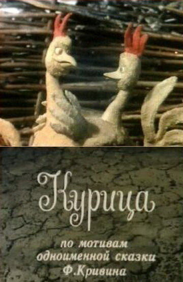 Курица (1990) постер