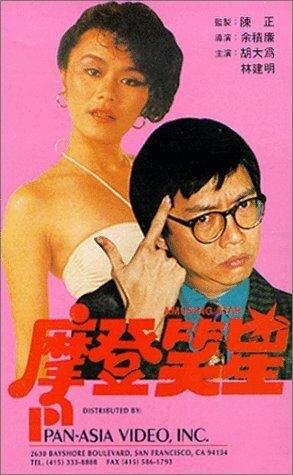 Mo deng da shi lan (1981) постер
