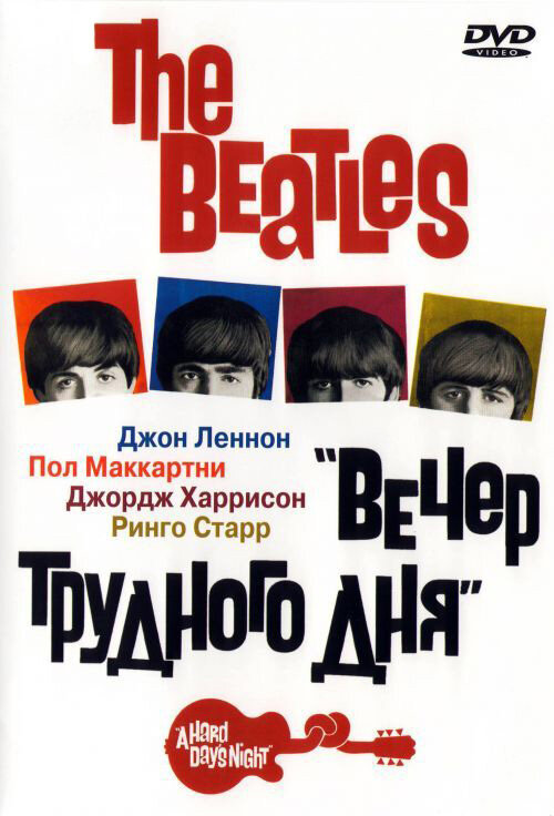 The Beatles: Вечер трудного дня (1964) постер