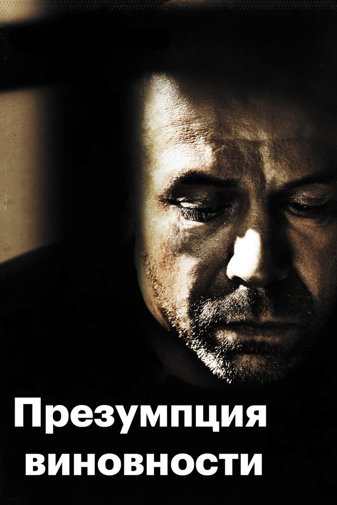 Презумпция виновности (2011) постер