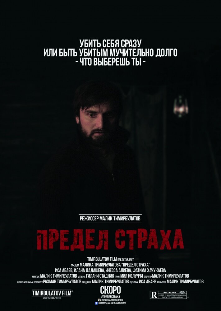 Предел страха (2016) постер