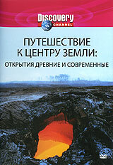 Discovery: Путешествие к центру Земли (2002) постер